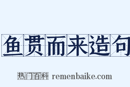 鱼贯而来造句是什么意思的图片